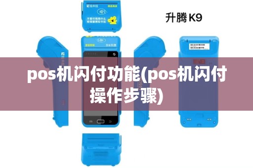 pos机闪付功能(pos机闪付操作步骤) pos机闪付功能(pos机闪付操作步骤)