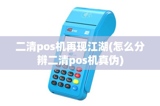 二清pos机再现江湖(怎么分辨二清pos机真伪) 二清pos机再现江湖(怎么分辨二清pos机真伪)