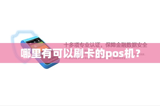 哪里有可以刷卡的pos机？