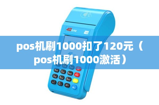 pos机刷1000扣了120元（pos机刷1000激活）