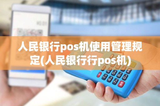 人民银行pos机使用管理规定(人民银行行pos机)