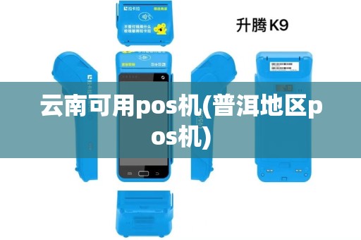 云南可用pos机(普洱地区pos机) 云南可用pos机(普洱地区pos机)