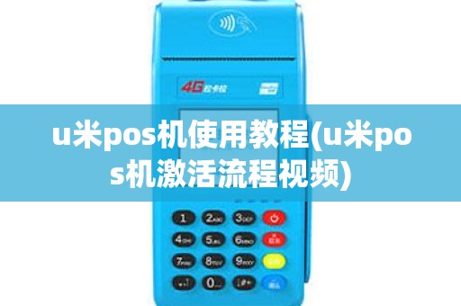 u米pos机使用教程(u米pos机激活流程视频) u米pos机使用教程(u米pos机激活流程视频)