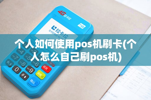 个人如何使用pos机刷卡(个人怎么自己刷pos机) 个人如何使用pos机刷卡(个人怎么自己刷pos机)