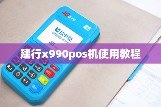 建行x990pos机使用教程