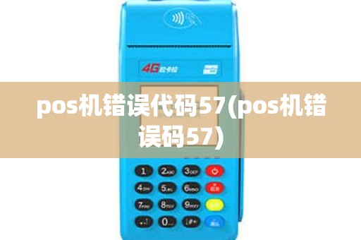 pos机错误代码57(pos机错误码57) pos机错误代码57(pos机错误码57)