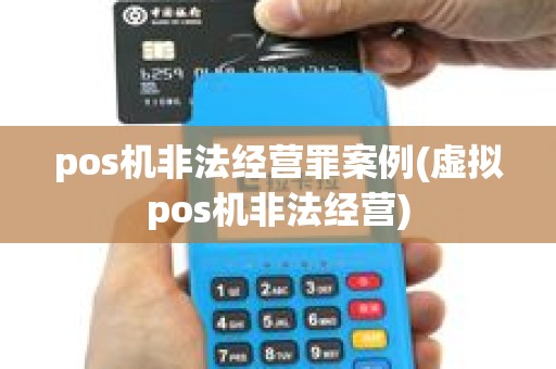 pos机非法经营罪案例(虚拟pos机非法经营)