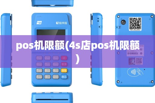 pos机限额(4s店pos机限额)