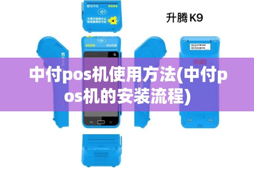中付pos机使用方法(中付pos机的安装流程)