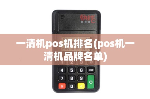 一清机pos机排名(pos机一清机品牌名单)