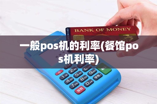 一般pos机的利率(餐馆pos机利率)
