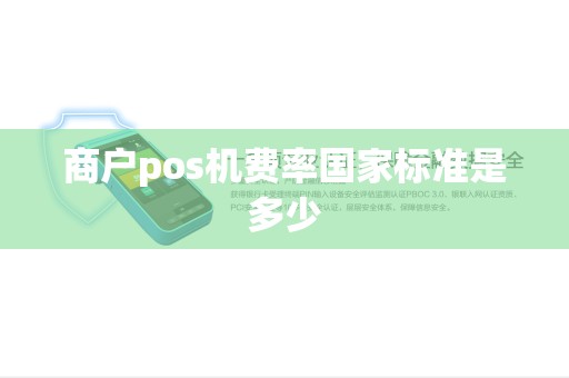 商户pos机费率国家标准是多少