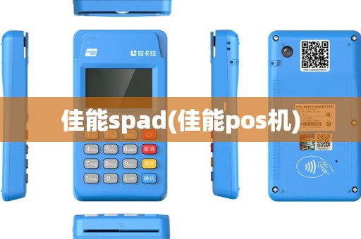 佳能spad(佳能pos机)