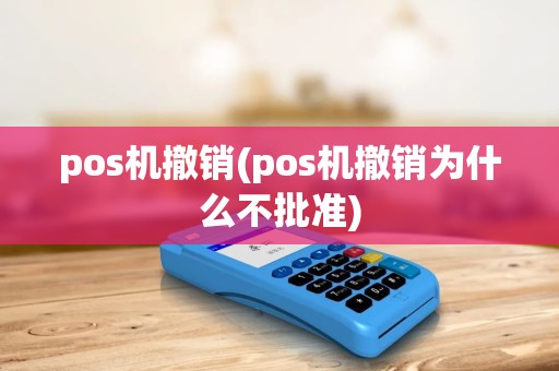 pos机撤销(pos机撤销为什么不批准)