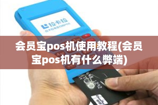 会员宝pos机使用教程(会员宝pos机有什么弊端)
