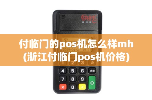 付临门的pos机怎么样mh(浙江付临门pos机价格)