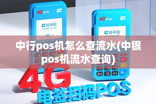 中行pos机怎么查流水(中银pos机流水查询)