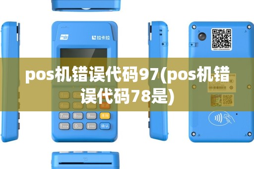 pos机错误代码97(pos机错误代码78是)
