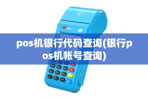 pos机银行代码查询(银行pos机帐号查询)