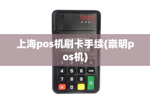 上海pos机刷卡手续(崇明pos机)