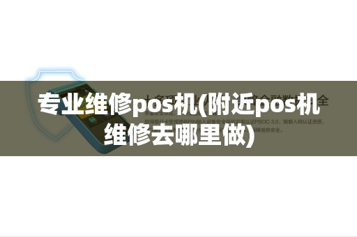 专业维修pos机(附近pos机维修去哪里做)