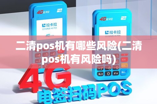 二清pos机有哪些风险(二清pos机有风险吗)
