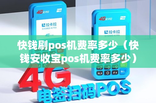 快钱刷pos机费率多少（快钱安收宝pos机费率多少）