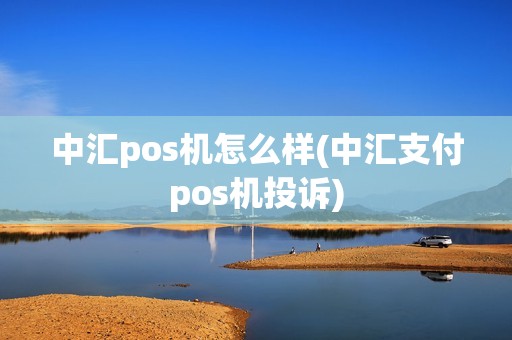 中汇pos机怎么样(中汇支付pos机投诉)