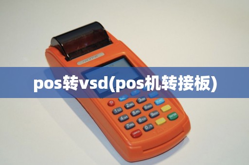 pos转vsd(pos机转接板)