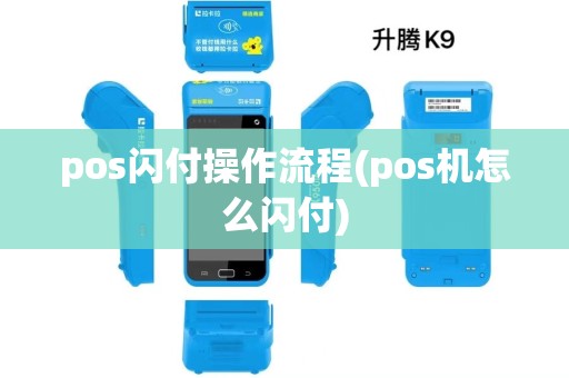 pos闪付操作流程(pos机怎么闪付)