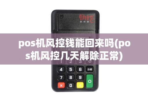 pos机风控钱能回来吗(pos机风控几天解除正常)