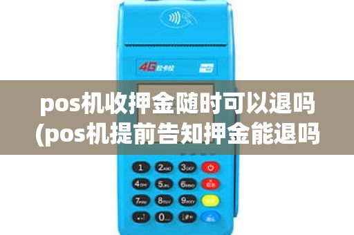 pos机收押金随时可以退吗(pos机提前告知押金能退吗)