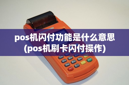 pos机闪付功能是什么意思(pos机刷卡闪付操作)