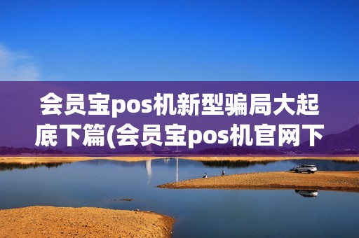 会员宝pos机新型骗局大起底下篇(会员宝pos机官网下载)