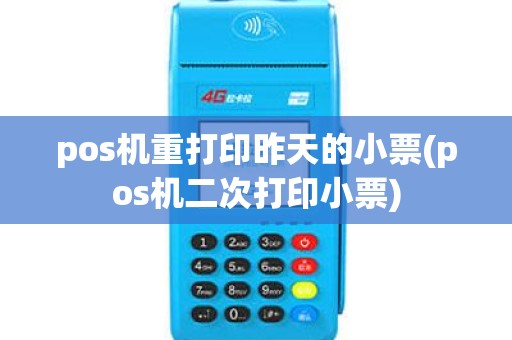 pos机重打印昨天的小票(pos机二次打印小票) pos机重打印昨天的小票(pos机二次打印小票)