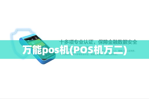 万能pos机(POS机万二)