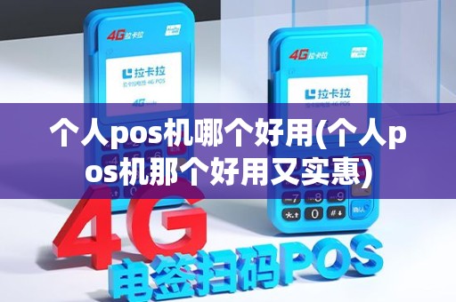 个人pos机哪个好用(个人pos机那个好用又实惠) 个人pos机哪个好用(个人pos机那个好用又实惠)