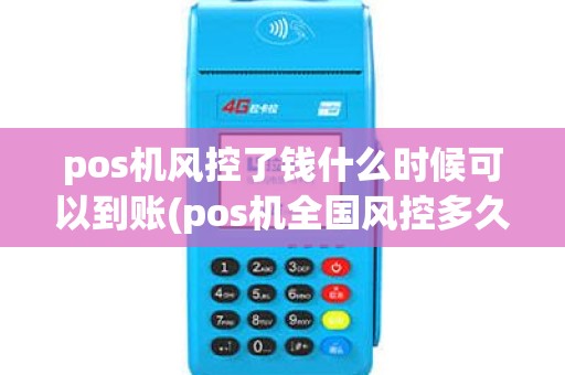 pos机风控了钱什么时候可以到账(pos机全国风控多久结束)