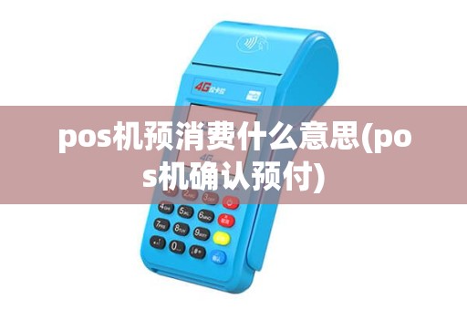 pos机预消费什么意思(pos机确认预付) pos机预消费什么意思(pos机确认预付)