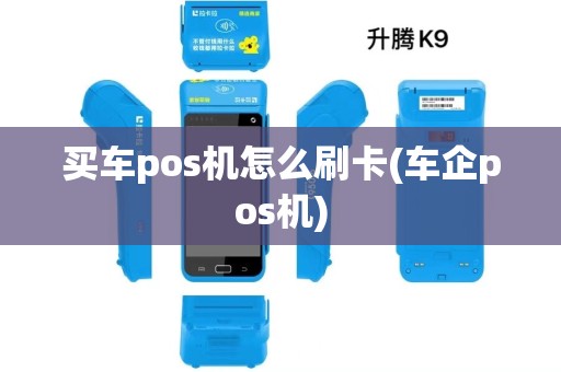 买车pos机怎么刷卡(车企pos机)