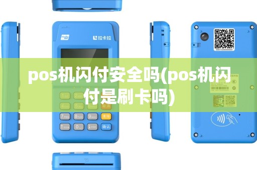 pos机闪付安全吗(pos机闪付是刷卡吗)