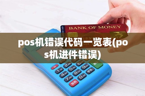 pos机错误代码一览表(pos机进件错误) pos机错误代码一览表(pos机进件错误)