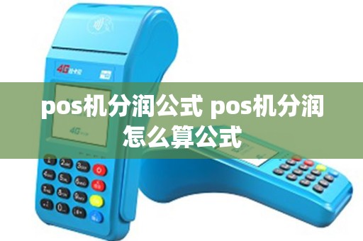 pos机分润公式 pos机分润怎么算公式