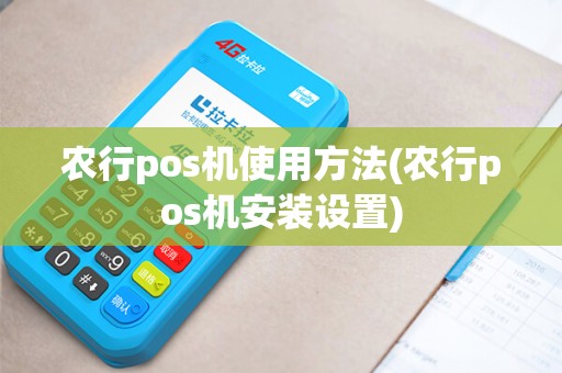 农行pos机使用方法(农行pos机安装设置)