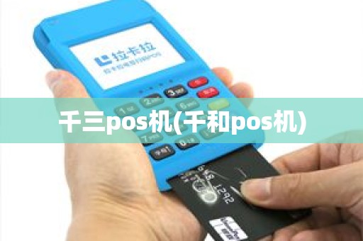 千三pos机(千和pos机)