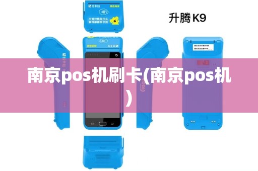 南京pos机刷卡(南京pos机) 南京pos机刷卡(南京pos机)