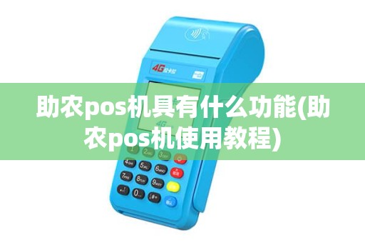 助农pos机具有什么功能(助农pos机使用教程)