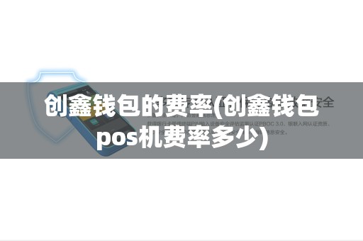 创鑫钱包的费率(创鑫钱包pos机费率多少)