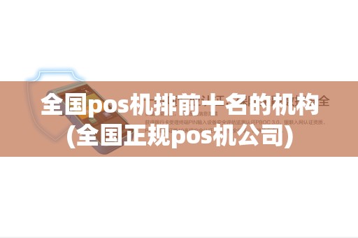 全国pos机排前十名的机构(全国正规pos机公司)