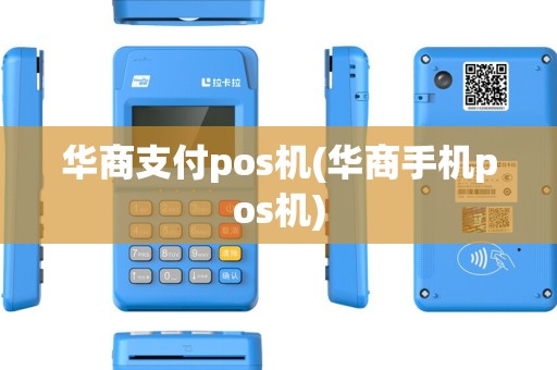 华商支付pos机(华商手机pos机)